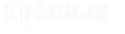 焦作市興科盤式制動(dòng)器有限公司